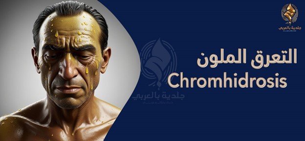 هل تجد بعض التعرق الملون chromhidrosis على ملابسك؟ إليك أهم الأسباب والحلول