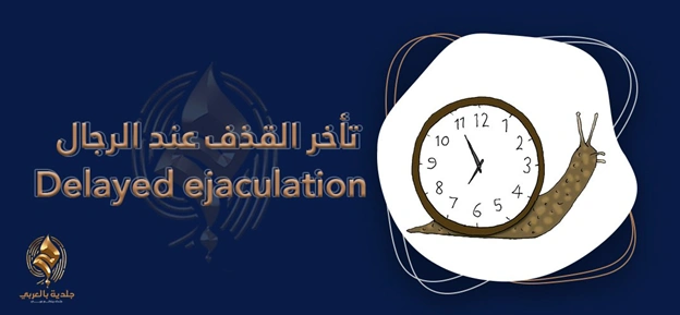 أسباب وعلاج تأخر القذف عند الرجال |delayed ejaculation