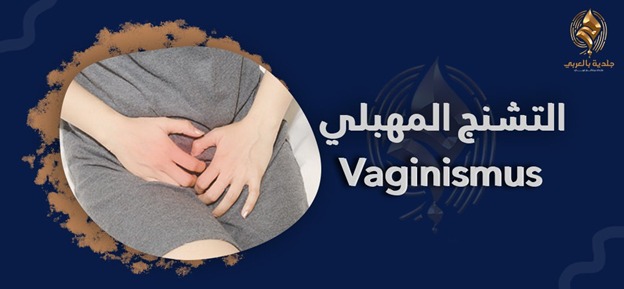 (vaginismus) أعراض التشنج المهبلي أسبابه، وكيفية علاجه