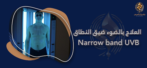 العلاج بالضوء ضيق النطاق narrow band UVB الأشعة فوق البنفسجية ب