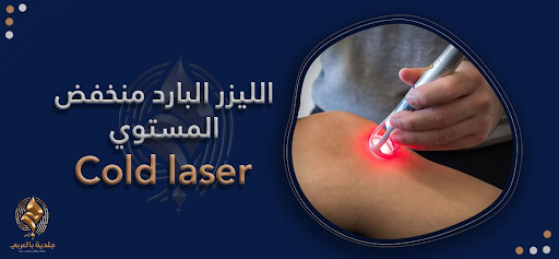 11 فائدة علاجية لجلسات الليزر البارد منخفض المستوى cold laser