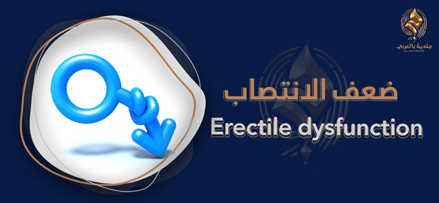 ما الذي يجب معرفته عن علاجات ضعف الانتصاب المختلفة؟