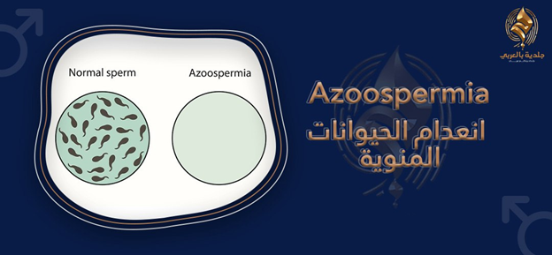 ما أعراض انعدام الحيوانات المنوية؟ دليل شامل للتشخيص والعلاج