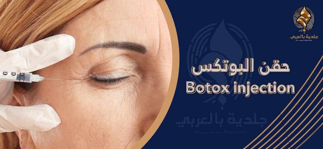 البوتكس (Botox) | تعرف على أضرار البوتكس والآثار الجانبية المحتملة