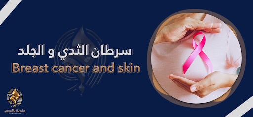 تغييرات جلدية تكشف العلاقة بين سرطان الثدي والجلد| انتبهي لها