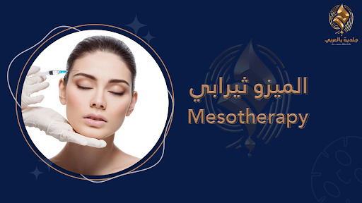 هل جربت العلاج بحقن الميزوثيرابي؟ أم ليس بعد؟