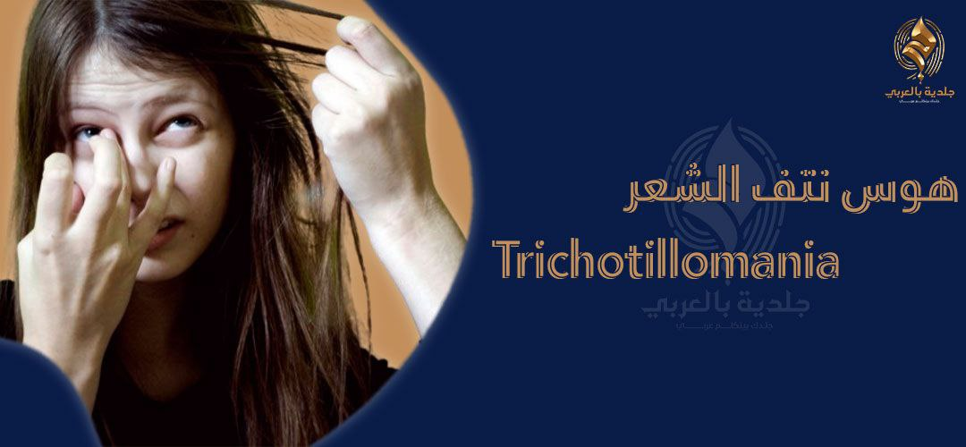 متلازمة نتف الشعر Trichotillomania مرض غامض أم عادة عصبية