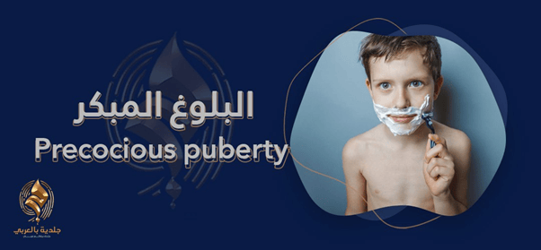 ما العلاقة بين البلوغ المبكر والطول