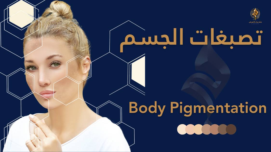 ما هي أسباب تصبغات الجلد البنية؟ وكيفية التخلص منها