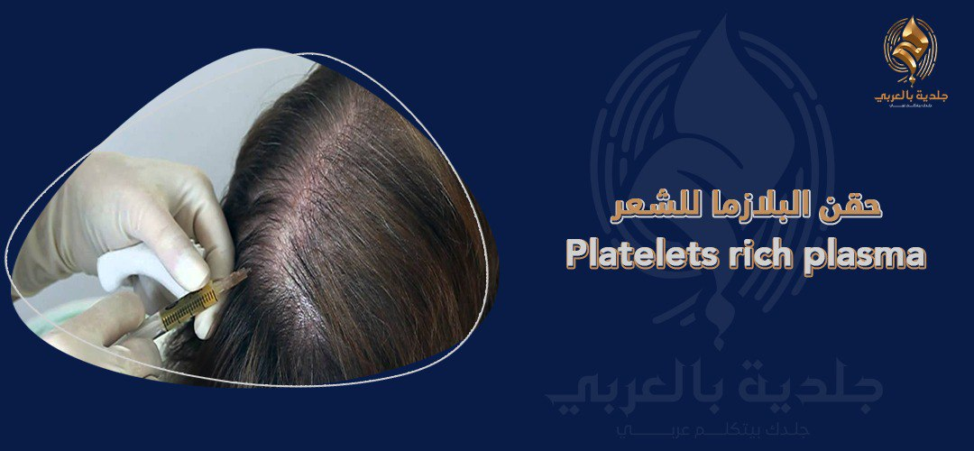 هل نتائج حقنة البلازما للشعر مضمونة؟