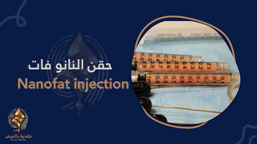 ما هي فوائد حقن النانو فات؟ ...5 استخدامات طبية لها