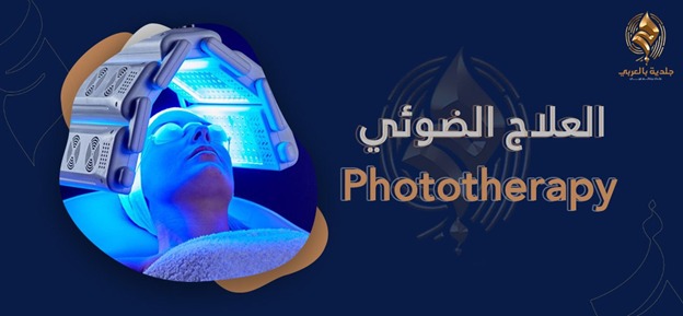 هل العلاج الضوئي phototherapy له فعالية حقًا أم أكذوبة؟