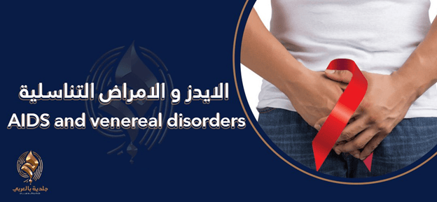 ابرز اعراض الايدز في المناطق الحساسه للرجال والنساء