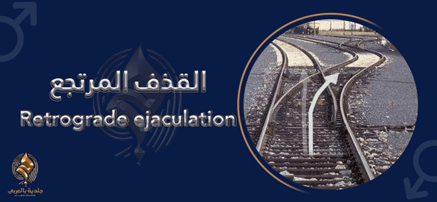 أعراض القذف المرتجع l هل تُشكل خطرًا على الإنجاب!