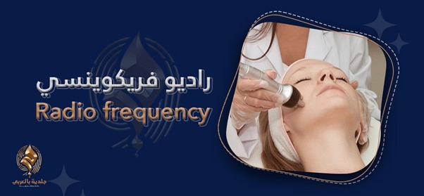 كل ما تودين معرفته عن تقنية الراديو فريكونسي للحصول على بشرة مثالية