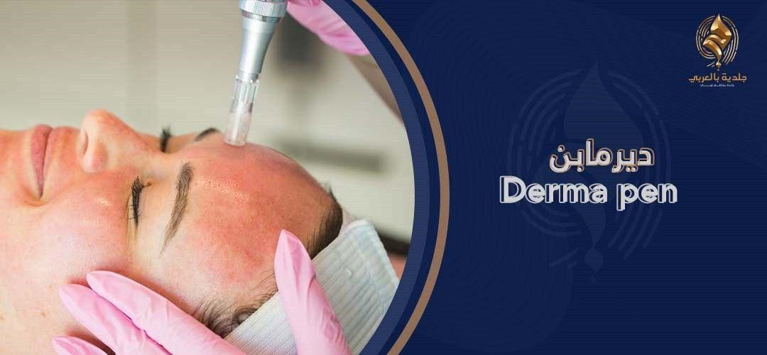 ما فائدة الديرمابن للبشرة وما هي نتائجها؟