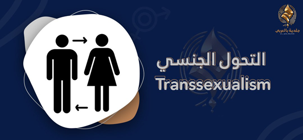 التحول الجنسي Transsexualism| هل يمكن علاج اضطراب الهوية الجندرية؟