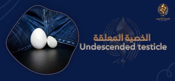 كيف تؤثر الخصية المعلقة عند الاطفال في صحتهم الجنسية مستقبلًا؟