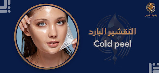 ما الفرق بين التقشير الكيميائي والتقشير البارد cold peel؟