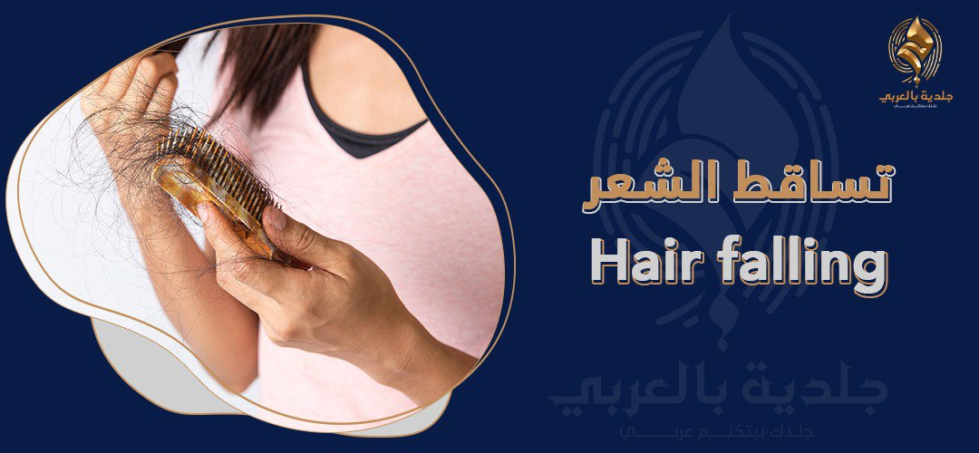 اسباب تساقط الشعر من الجذور | هل هي إنذار بمشاكل صحية؟
