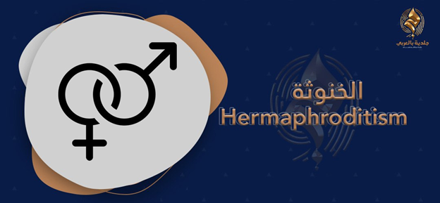 الخنوثة (Hermaphroditism): كيف نفهمها على نحوٍ أفضل؟