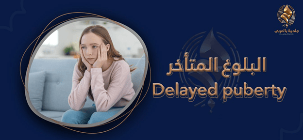 أهم علامات البلوغ المتأخر delayed puberty
