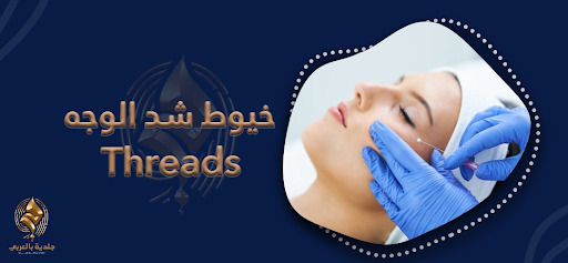هل ترغبين في الحصول على بشرة أكثر شباباً؟ خيوط شد الوجه هي الحل
