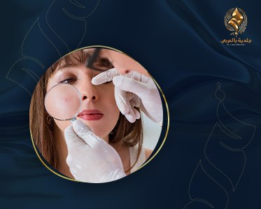 الأمراض الجلدية