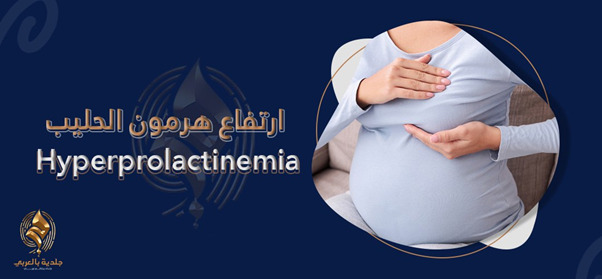 أعراض ارتفاع هرمون الحليب وأثره على الصحة| الأسباب وأساليب العلاج