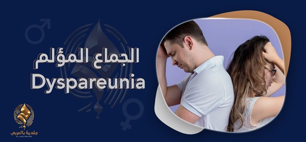 تعرف إلى اسباب الالم اثناء الجماع (dyspareunia) وكيفية تجنبها لحياة زوجية سعيدة