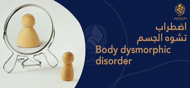 اضطراب التشوه الجسمي Body dysmorphic disorder مرض من أمراض العصر أم له جذور تاريخية؟