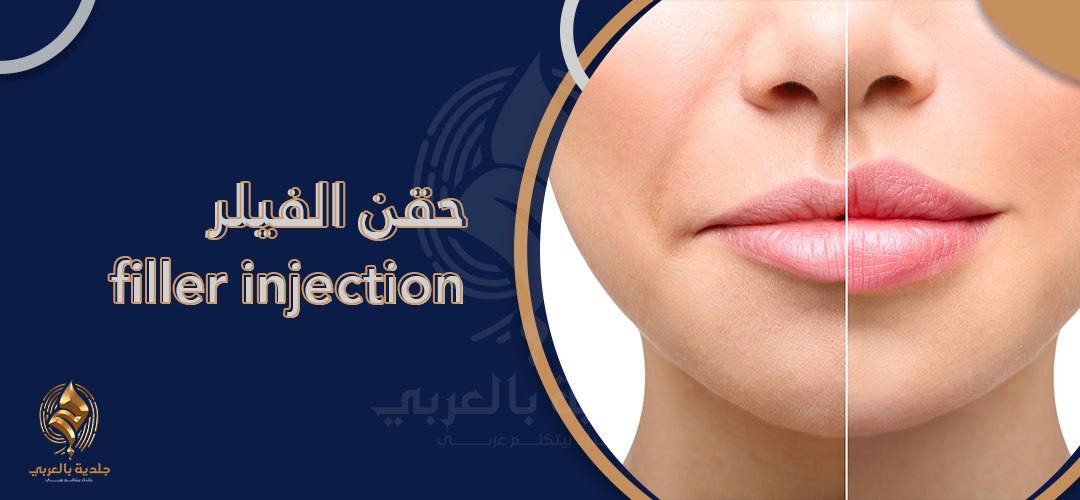 هل الفيلر يسبب سرطان؟ تعرف على فوائد واضرار الفيلر للوجه