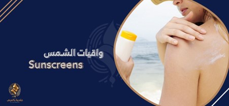 ما هي واقيات الشمس (Sun Blocks)| هل الصن بلوك يفتح البشرة؟