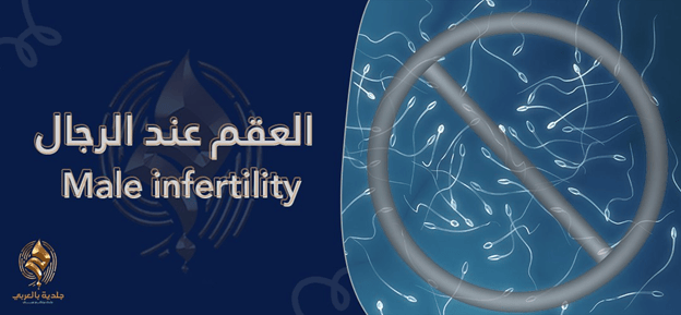 علامات العقم عند الرجال | هل يمكن علاجه وحدوث الحمل؟