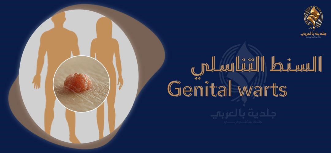 ما تحتاج معرفته عن الثالولة التناسلية وكيفية التعامل معها