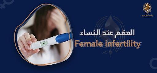 أعراض العقم المبكر عند النساء | وتأثيره على الحياة الزوجية